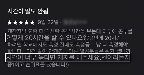 하루에 공부를 어떻게 20시간을 할 수 있나요? 시간이 너무 높다면 제지를 해주세요. 벤이라든지