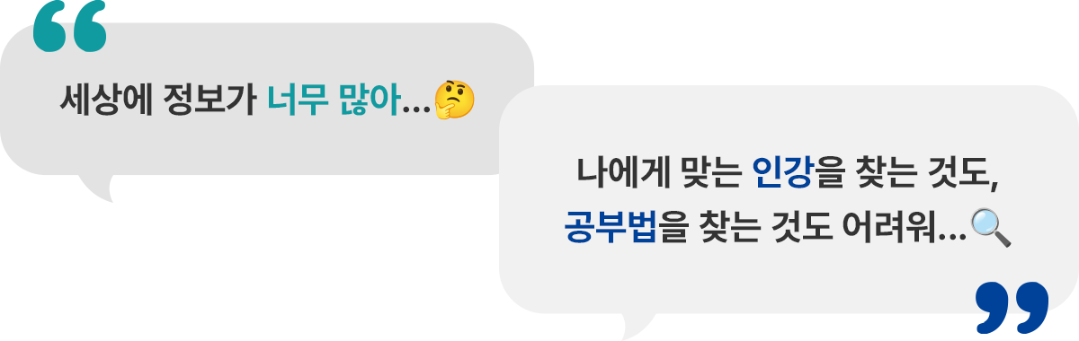 세상에 정보가 너무 많아..., 나에게 맞는 인강을 찾는 것도, 공부법을 찾는 것도 어려워...