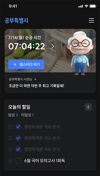 공부특별시 앱 화면(일 단위 세부 목표 화면)