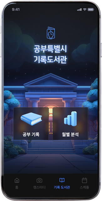 공부특별시 앱 화면(기록도서관 메인 화면)