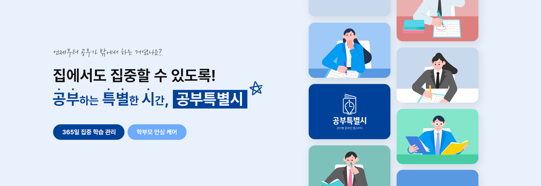 언제부터 공부가 밖에서 하는 거였나요? 집에서도 집중할 수 있도록! 공부하는 특별한 시간, 공부특별시. 365일 집중 학습 관리, 학부모 안심 케어