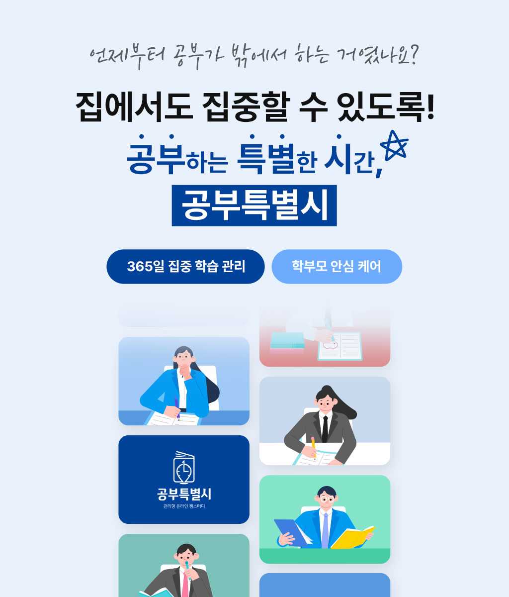 언제부터 공부가 밖에서 하는 거였나요? 집에서도 집중할 수 있도록! 공부하는 특별한 시간, 공부특별시. 365일 집중 학습 관리, 학부모 안심 케어